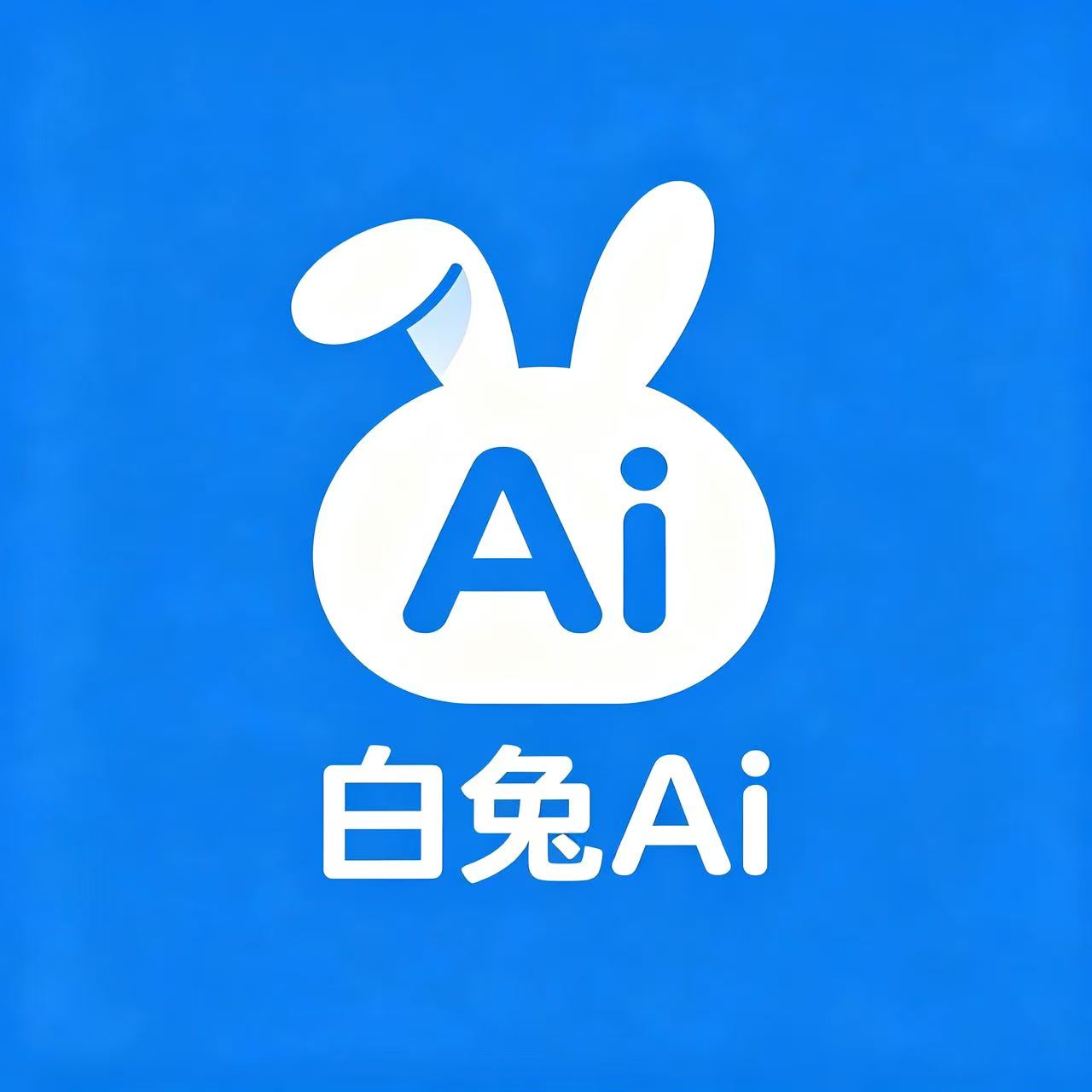 白兔AI