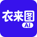 衣来图