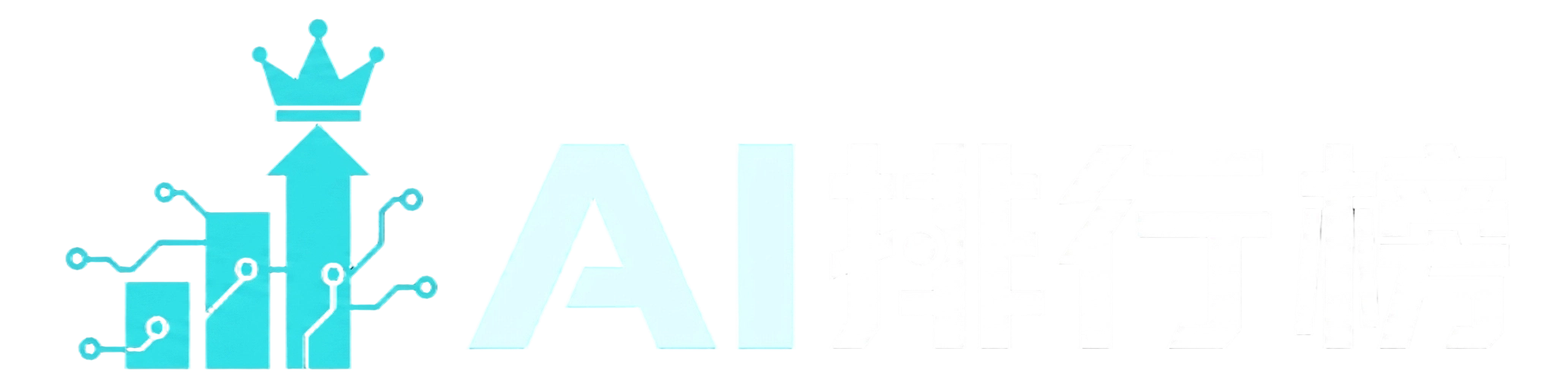 AI排行榜