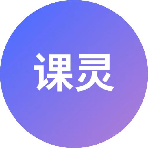 课灵 PPT
